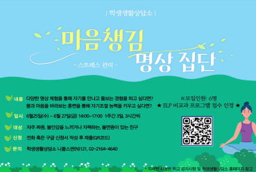[학생생활상담소] 20235 하계 스트레스 관리 집단 상담 프로그램 ~6.15